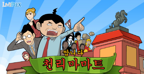 인기 웹툰 '쌉니다 천리마마트' 모바일 게임으로 - 게임톡 인기 웹툰 '쌉니다 천리마마트' 모바일 게임으로 - 게임톡