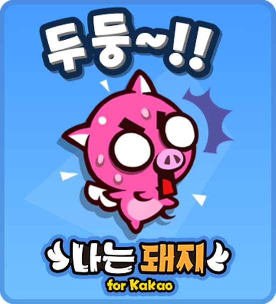 모아게임즈 나는 돼지 출시, 다 먹어치워주마! - 게임톡 모아게임즈 나는 돼지 출시, 다 먹어치워주마!