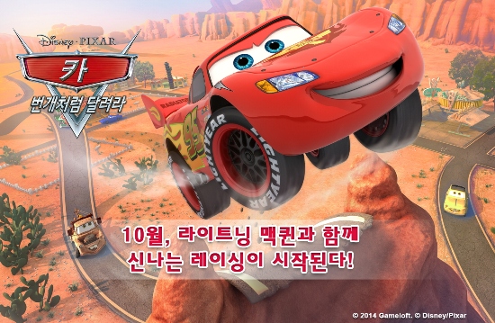 '카', 라이트닝 맥퀸과 함께 나만의 트랙을 질주한다
