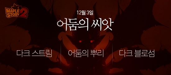 메이플스토리2', 겨울 업데이트 1탄 '어둠의 씨앗' 공개 < 게임 분석 < 기사본문 - 게임톡