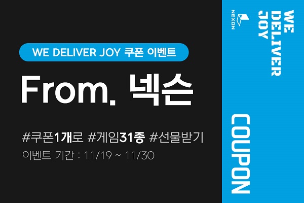 넥슨, 31종 게임 쿠폰 쏜다…'We Deliver Joy' 캠페인 < 게임 분석 < 기사본문 - 게임톡