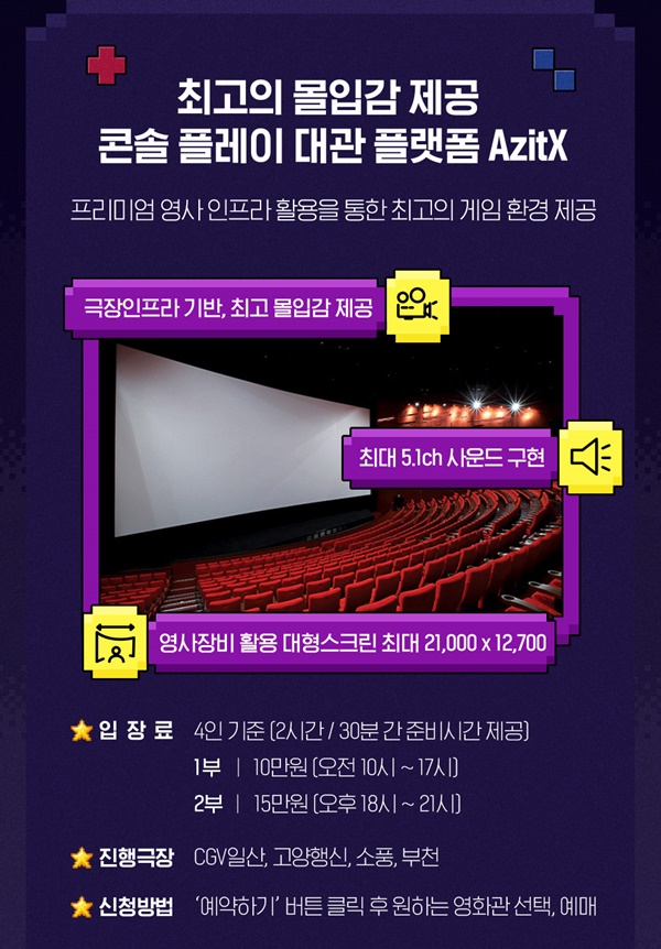 영화관 통째로 빌려 게임한다…CGV 대관 서비스 ‘연일 매진’ - 게임톡 영화관 통째로 빌려 게임한다…CGV 대관 서비스 ‘연일 매진’
