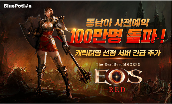 에오스 레드 동남아 사전예약 100만명 돌파