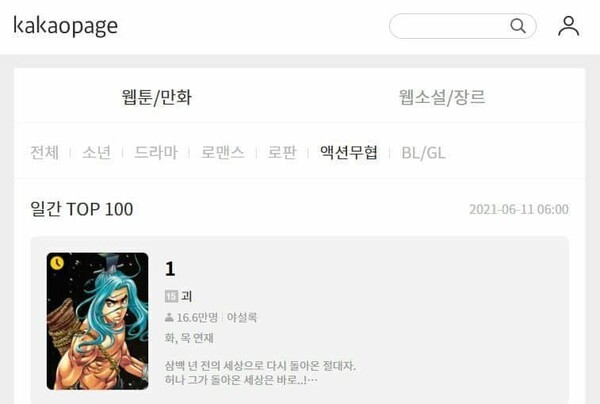 무협만화 괴 카카오페이지 액션무협 장르 1위 달성 이미지