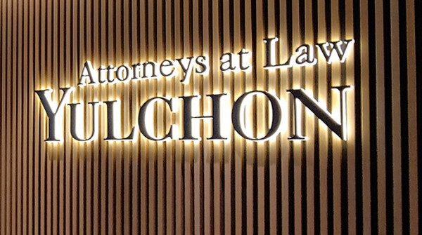 법무법인 율촌. 사진=율촌 홈페이지