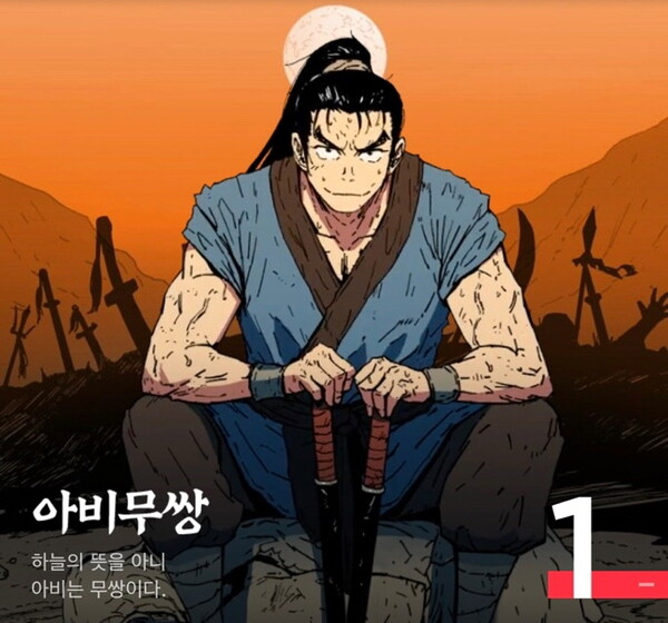 카카오웹툰 '아비무쌍' 