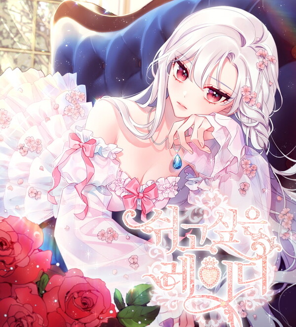 쉬고싶은 레이디