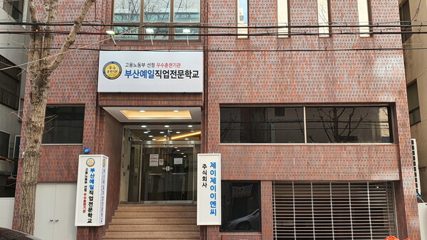 부산예일직업전문학교 부산역지점. 사진=제이제이이엔씨