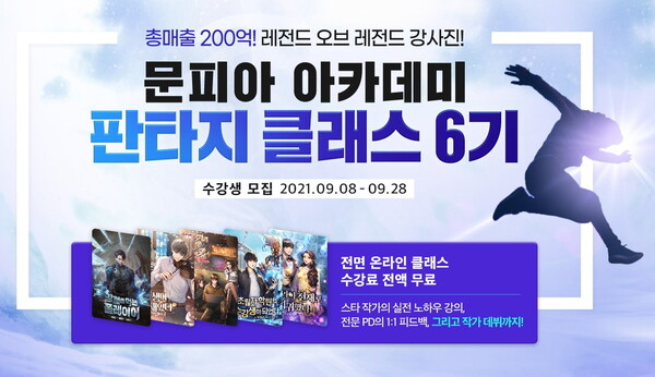 문피아 아카데미 '판타지 클래스 6기’ 모집. 사진=문피아