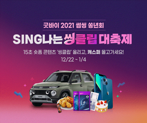 SING나는 씽클립 대축제 홍보 포스터. 사진=썸씽