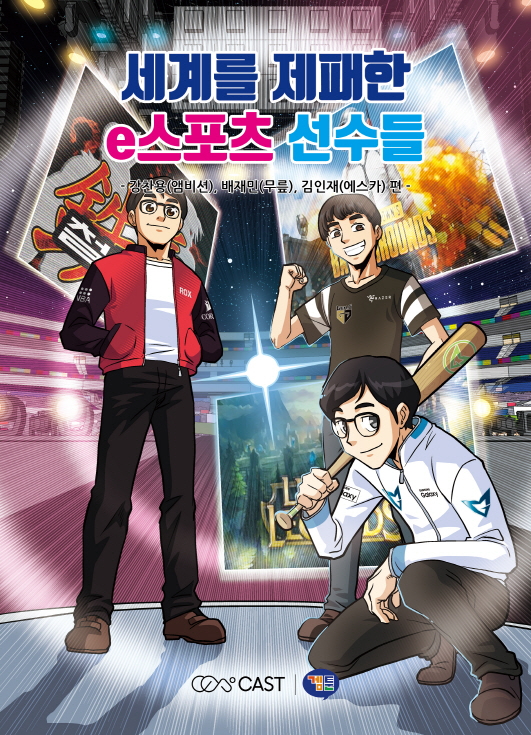 프로게이머  이야기를 담은 만화 전자책 ‘세계를 제패한 e스포츠 선수들’. 사진=겜툰