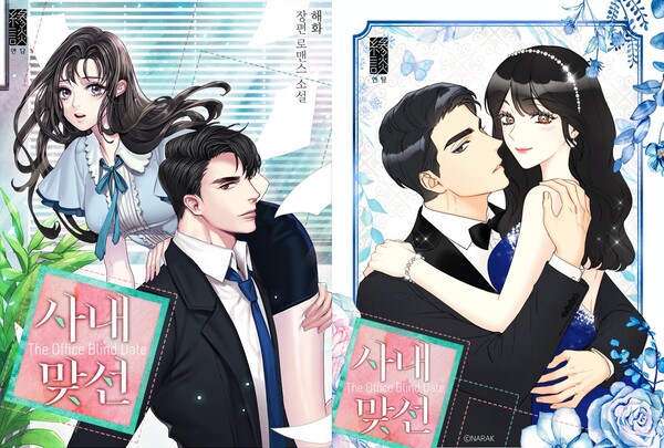 사내 맞선으 웹소설(왼쪽)과 웹툰 표지. 사진=카카오