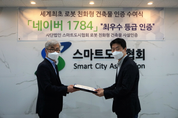 스마트도시협회가 최우수 등급을 수여한 네이버 1784에 인증서와 인증패를 수여했다.