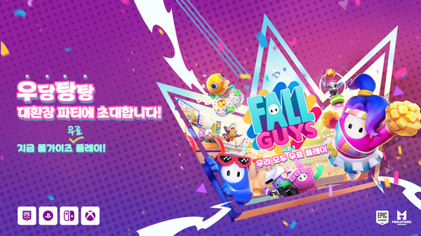 플랫폼 관계없이 언제 어디서든 즐길 수 있다는 것은 폴가이즈의 최대 장점 중 하나다. 