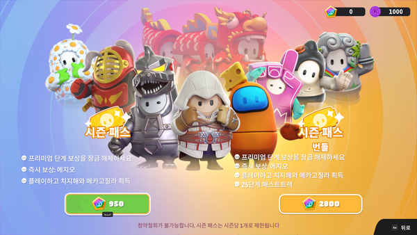 유료 패스는 950 쇼벅스의 일반 패스와  2800 쇼벅스의 번들 패스로 나뉜다.   