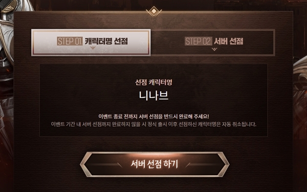 - 캐릭터명 선점 이후 서버 선점을 진행한다.