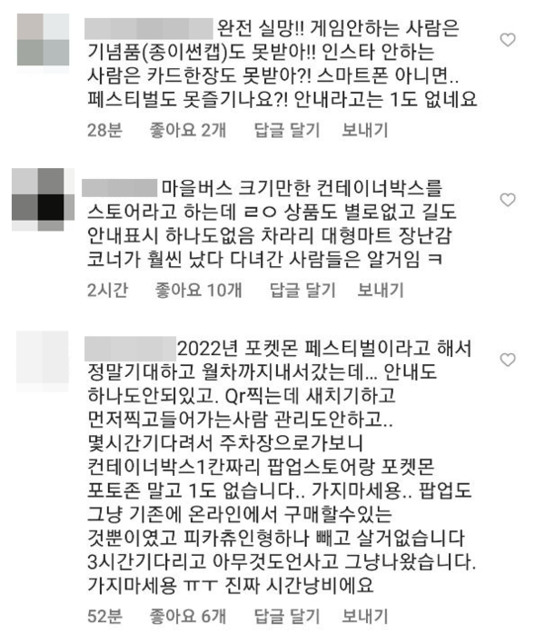 SNS와 각종 커뮤니티에 포켓몬 페스티벌 운영 미숙에 대한 비판과 문의가 올라왔다. 