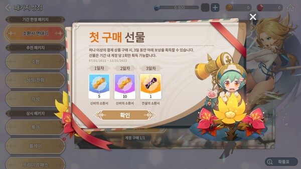 - 결제 상품을 첫 구매하면 소환서들을 얻을 수 있다