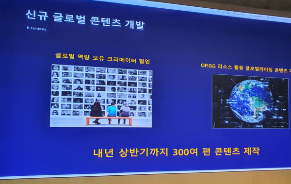 OGN은 내년 상반기까지 300여 편의 콘텐츠를 제작할 예정이다