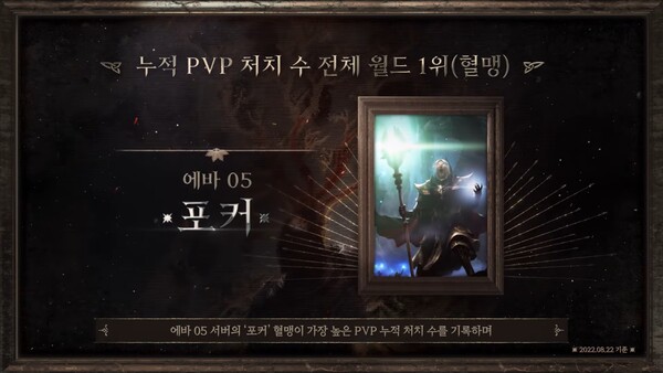 - 누적 PVP 처치 1위 혈맹 '포커'