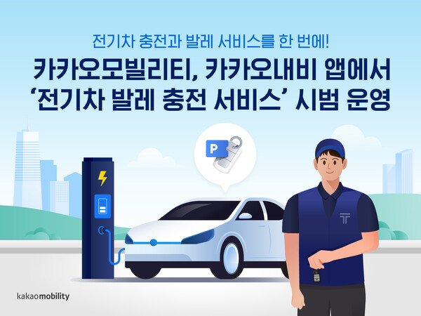 카카오모빌리티, 카카오내비 앱에서 ‘전기차 발레 충전 서비스' 시범 운영
