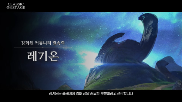 함께하는 즐거움을 강조하는 아이온 클래식의 레기온 