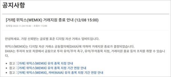 위믹스 거래 지원 종료 공지사항 