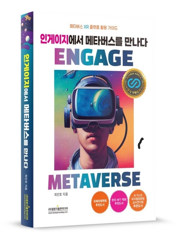  ‘인게이지에서 메타버스를 만나다’