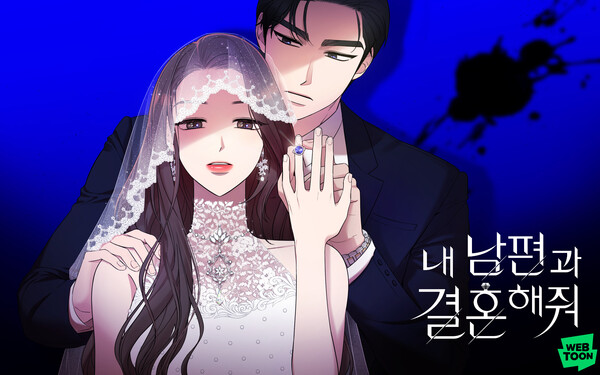 네이버 ‘내 남편과 결혼해줘’. 사진=네이버