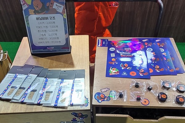 버닝비버 굿즈 목록 