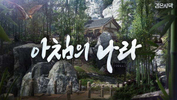 2월 출시 예정인 아침의 나라