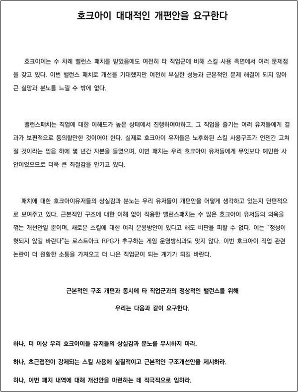 - 호크아이 유저 성명문 [출처: 로스트아크 커뮤니티]