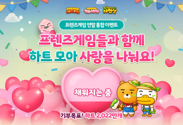 프렌즈사천성에서 진행한 기부 캠페인 ‘하트 모아 사랑 나누기’