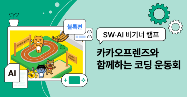 ’카카오프렌즈’ IP가 적용된 ’방학중 SW/AI 교육 캠프’ 코딩 프로그램