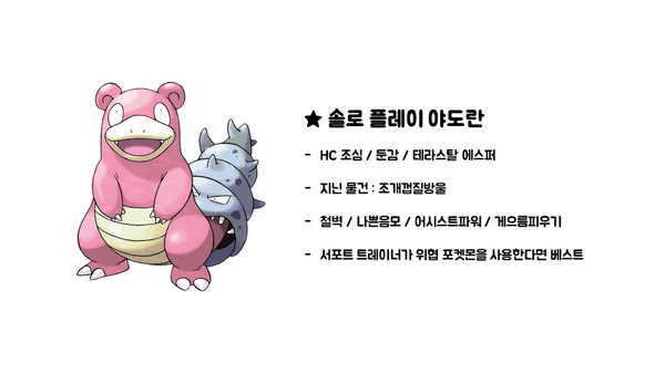 - 솔로 플레이 야도란 샘플