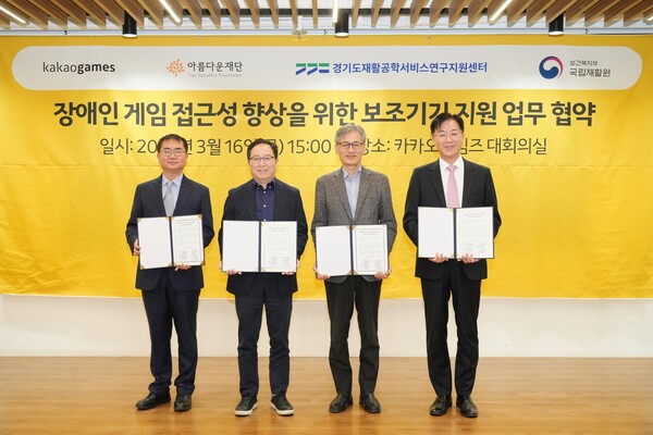 강인학 경기도재활공학서비스연구지원센터장(왼쪽부터), 조계현 카카오게임즈 대표, 한찬희 아름다운재단 이사장, 강윤규 국립재활원장이 장애인 게임 보조기기 지원 사업을 위한 업무 협약을 맺었다.