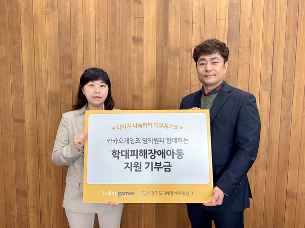 카카오게임즈 임지현 부사장(왼쪽)이 경기도 피해장애아동 쉼터 최승호 원장에게 기부금을 전달했다.