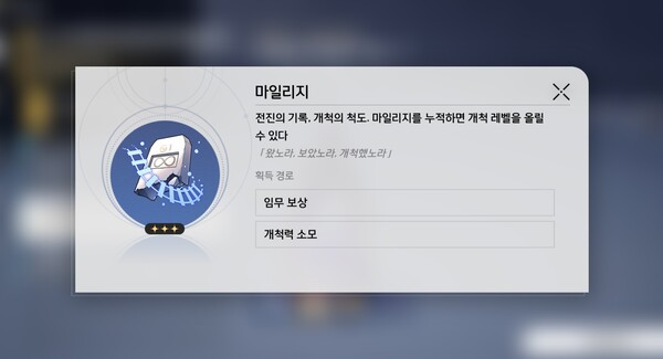 - 개척 레벨 상승 재화 ‘마일리지’