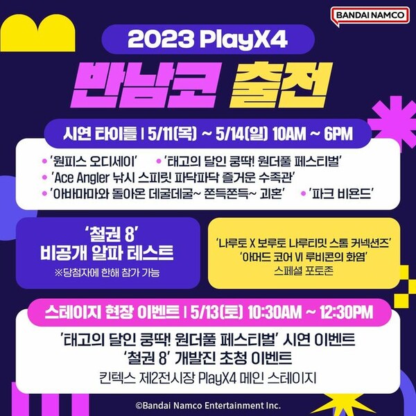 - 반다이남코 2023 플레이엑스포 행사 개요 (이미지 출처 : 반다이남코 공식 홈페이지)