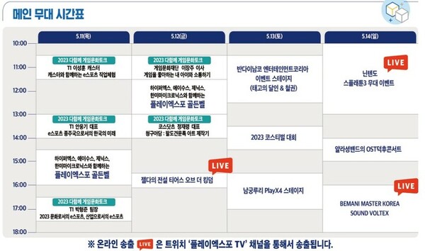 - 2023 플레이엑스포 메인 무대 시간표 (이미지 출처 : 플레이엑스포 공식 홈페이지)