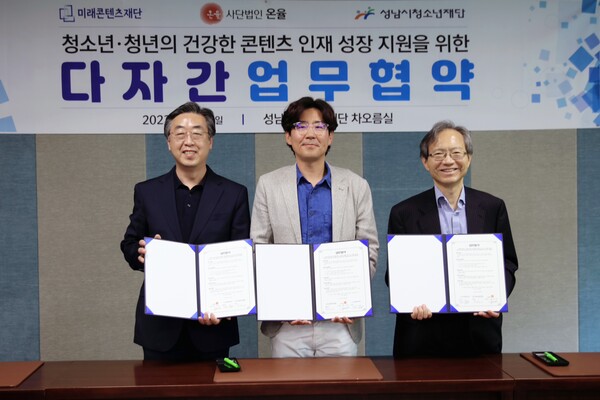 성남시청소년재단 최원기 대표(왼쪽부터), 미래콘텐츠재단 정욱 이사장, 사단법인 온율 윤세리 이사장은 청소년의 건강한 콘텐츠 인재 양성을 위한 다자간 업무 협약을 체결했다. 
