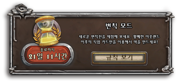 - 클래식 모드를 대체하는 신규 모드 '변칙' 