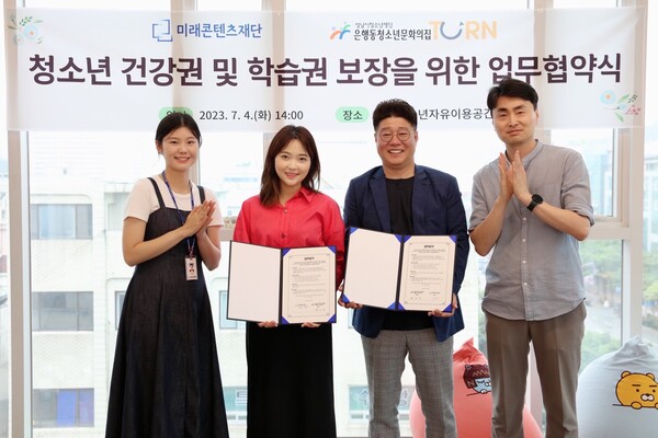 미래콘텐츠재단 이유나 사무국장(왼쪽 두 번째)과 성남시청소년재단 은행동청소년문화의집 변호용센터장(왼쪽 세 번째)이 업무 협약을 체결했다.