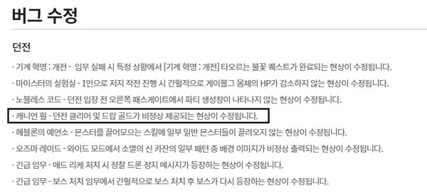 - 캐니언 힐 버그 수정 이후 일반 던전 골드 수급량 