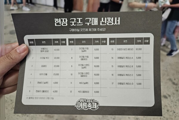 - 현장 굿즈는 품목당 5개까지 구매 가능