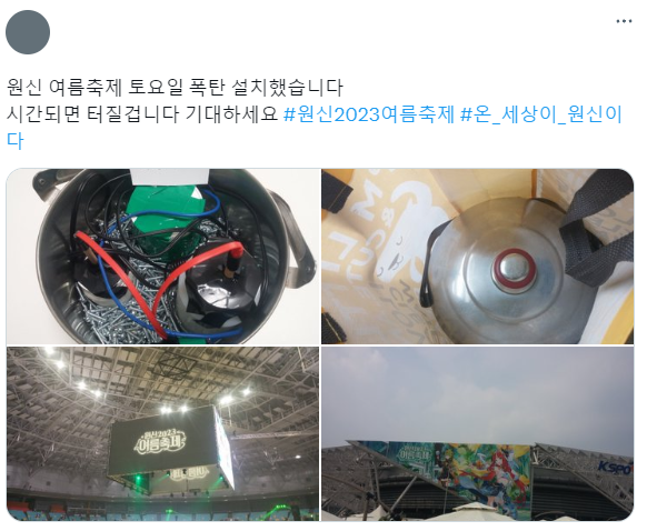 - 폭발물 테러 예고자의 SNS 게시물