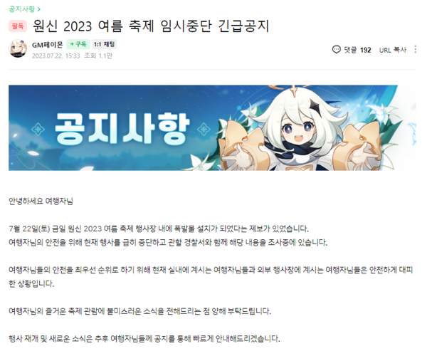 - 원신 공식 카페 여름축제 중단 관련 공지