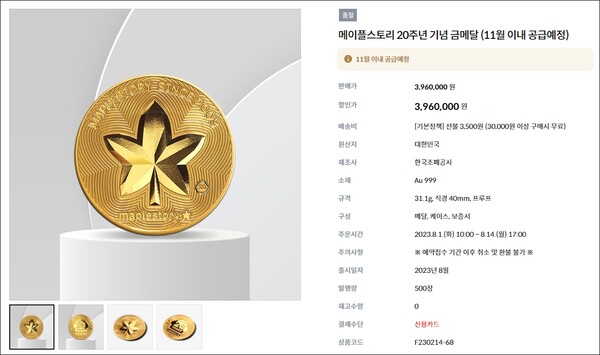 - 3일 오후 11시 30분경 한국조폐공사 쇼핑몰에서 판매된 메이플스토리 20주년 기념 금메달이 품절됐다
