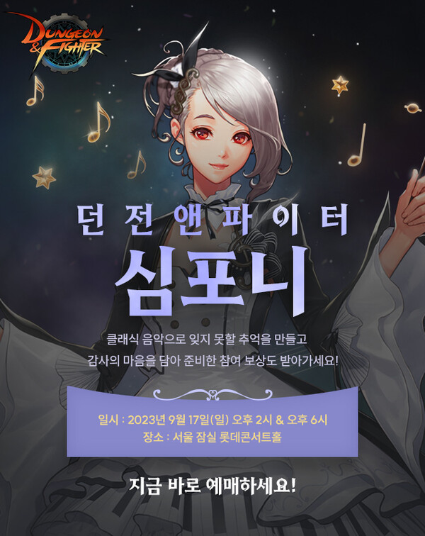 던파 심포니 오케스트라 공연 24일 예매 오픈 - 게임톡 던파 심포니 오케스트라 공연 24일 예매 오픈