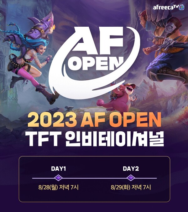 아프리카TV가 새로 내놓은 게임 및 e스포츠 브랜드 ‘AF OPEN’